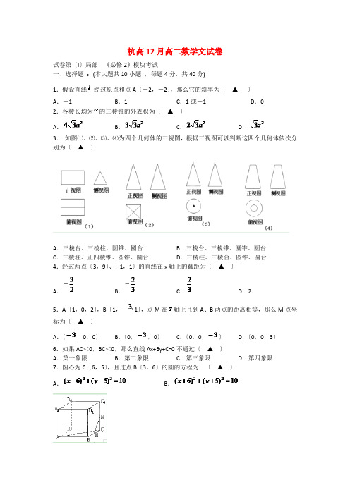 《精编》浙江省杭州市高二数学 12月月考试题 文 新人教A版.doc