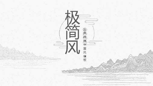 极简线描古典中国风PPT模板