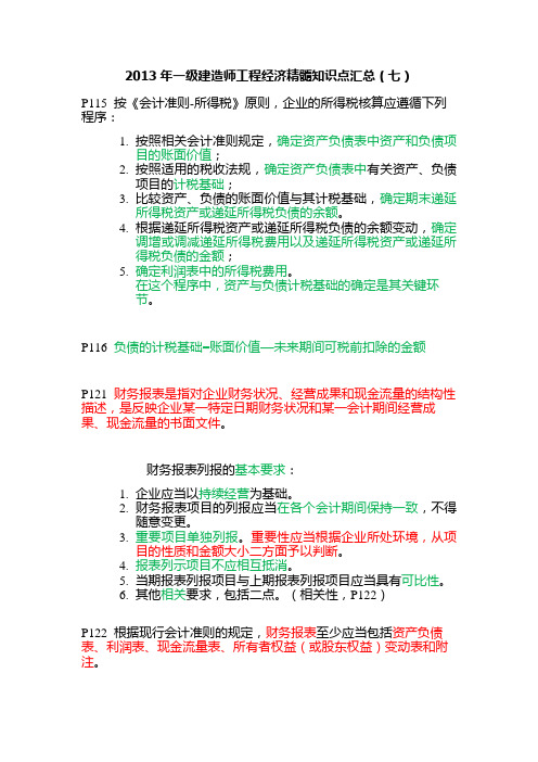 2013年一级建造师资格考试工程经济精髓知识点汇总(七)