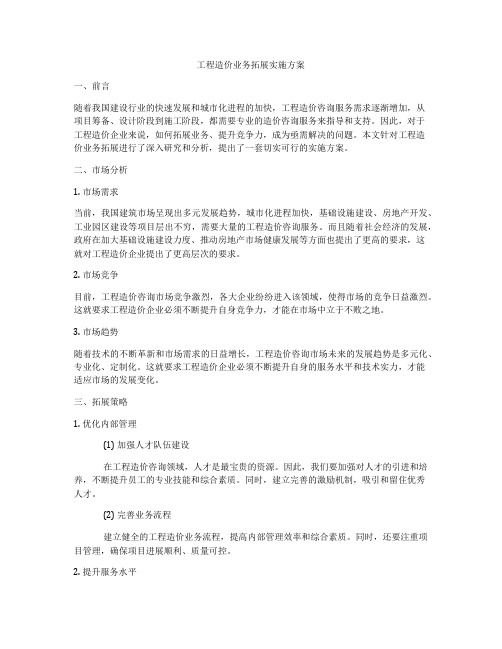 工程造价业务拓展实施方案