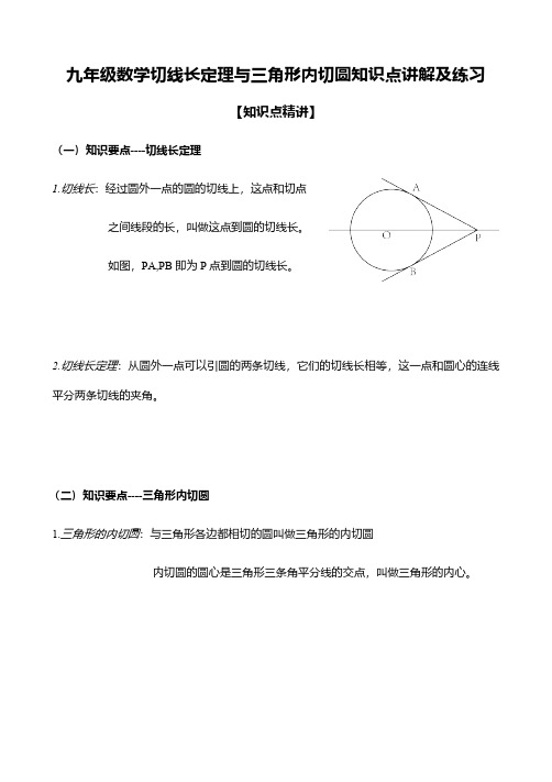 九年级数学切线长定理与三角形内切圆知识点讲解及练习