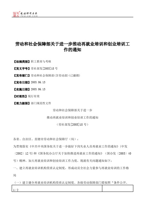 劳动和社会保障部关于进一步推动再就业培训和创业培训工作的通知