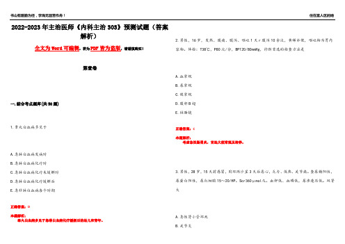 2022-2023年主治医师《内科主治303》预测试题19(答案解析)