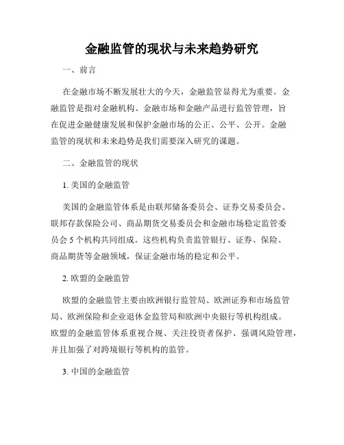 金融监管的现状与未来趋势研究