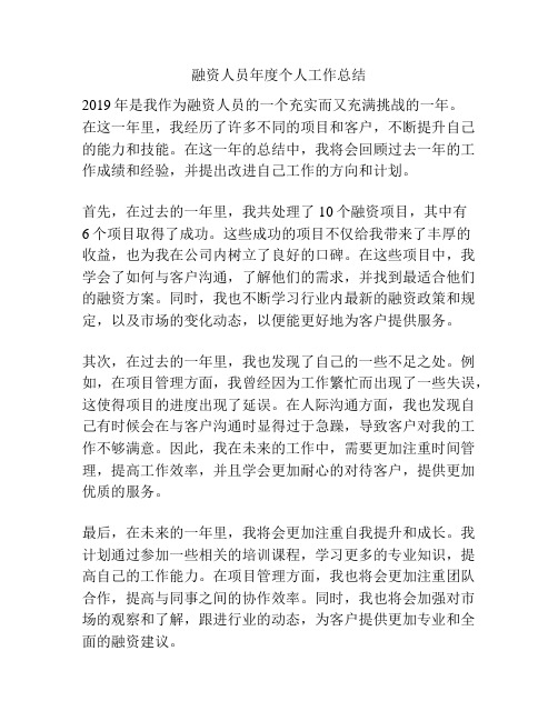 融资人员年度个人工作总结