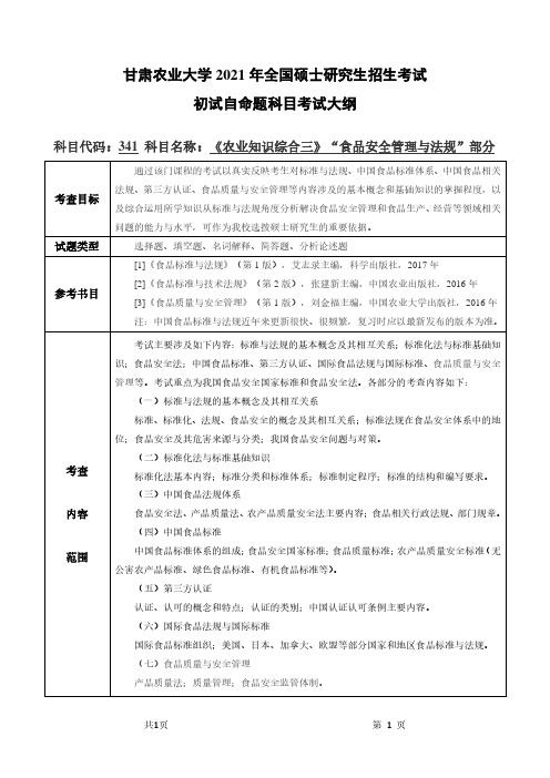 甘肃农业大学341农业知识综合三(“食品安全管理与法规”部分)2021年考研专业课初试大纲