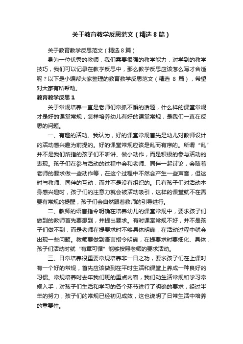 关于教育教学反思范文（精选8篇）