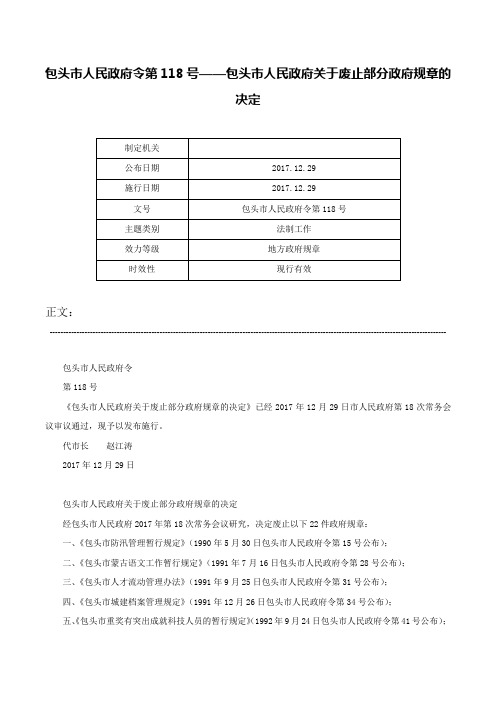 包头市人民政府令第118号——包头市人民政府关于废止部分政府规章的决定-包头市人民政府令第118号