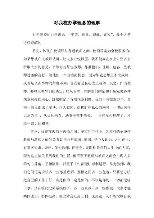 对我校办学理念的理解