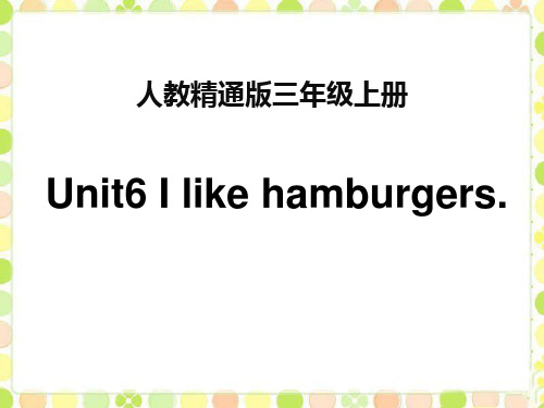 人教精通版三年级上册Unit6《Ilikehamburgers》(Lesson35)教学课件