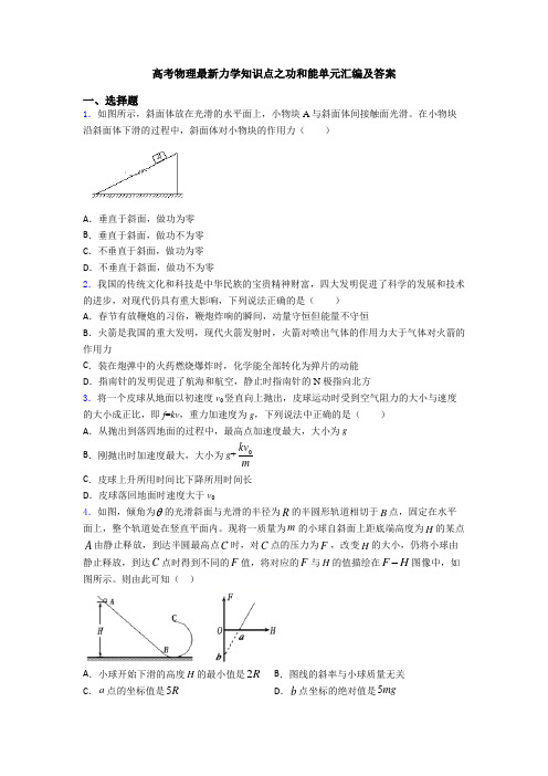 高考物理最新力学知识点之功和能单元汇编及答案