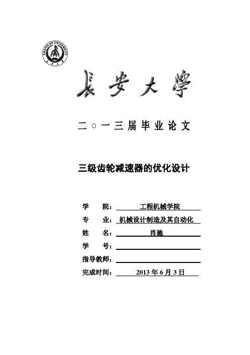 长安大学毕业论文-—三级齿轮减速器的优化设计(附C语言优化计算程序代码)