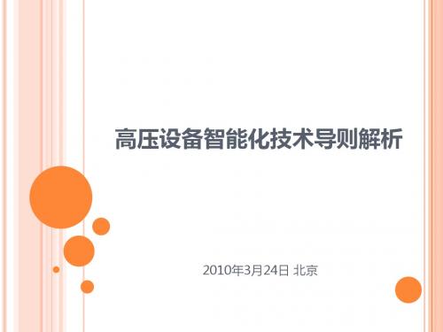 高压设备智能化技术导则解析(刘有为)