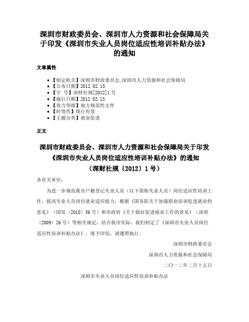 深圳市财政委员会、深圳市人力资源和社会保障局关于印发《深圳市失业人员岗位适应性培训补贴办法》的通知