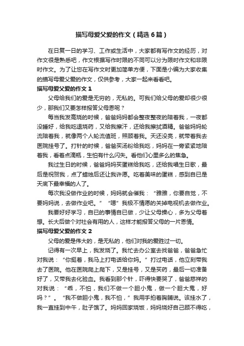 描写母爱父爱的作文(精选6篇)