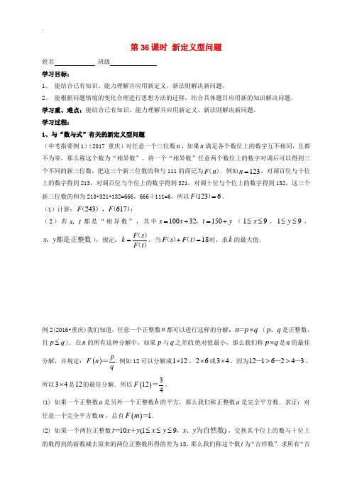 江苏省扬州市高邮市车逻镇2019届中考数学一轮复习第36课时新定义型问题导学案无答案