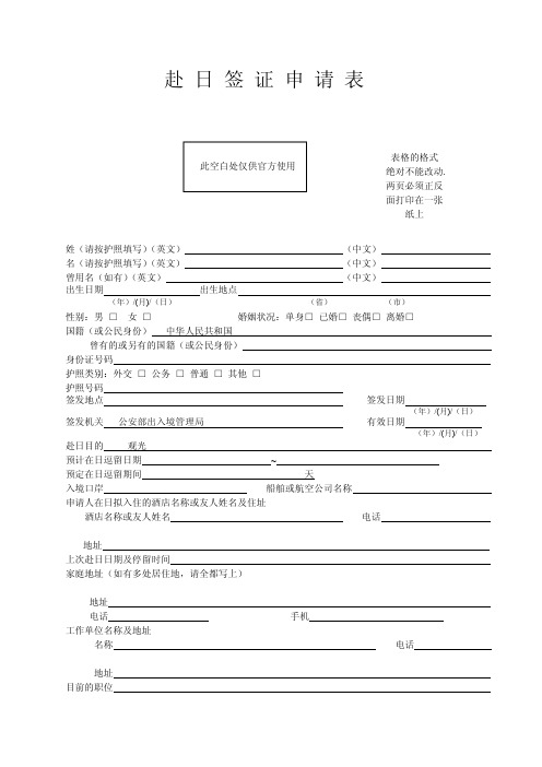 (赴日签证申请表需正反面打印)日本个人旅游签证申请表格