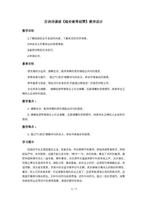 古诗词诵读《临安春雨初霁》教学设计2023-2024学年统编高中语文选择性必修下册