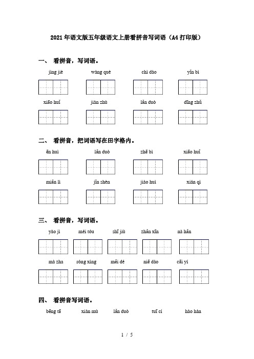 2021年语文版五年级语文上册看拼音写词语(A4打印版)