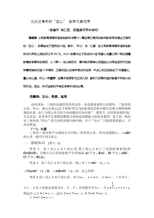 浅谈三角形的"五心"性质及其运用