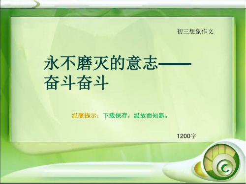 初三想象作文《永不磨灭的意志——奋斗奋斗》1200字(总15页PPT)