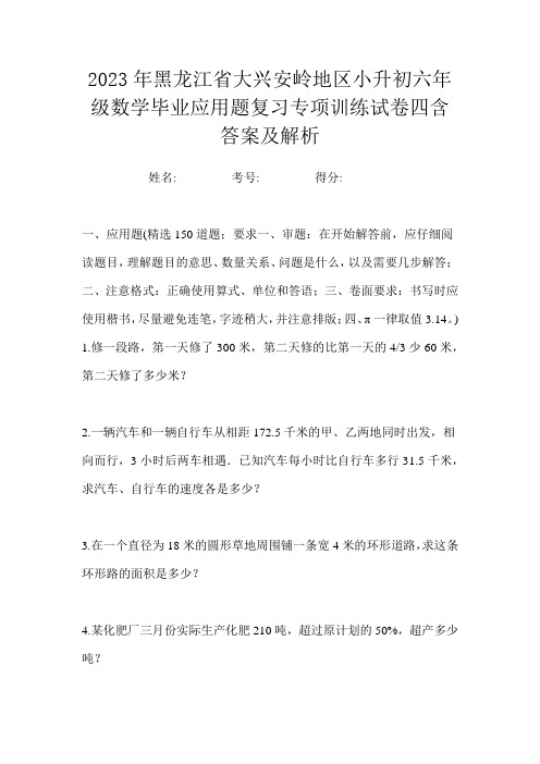 2023年黑龙江省大兴安岭地区小升初分班数学应用题达标模拟试卷二含答案及解析