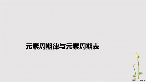 高三化学二轮复习：元素周期律与元素周期表课件