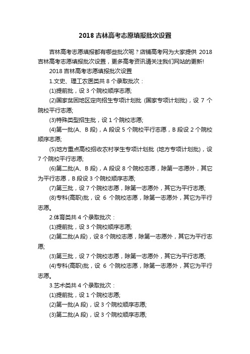 2018吉林高考志愿填报批次设置