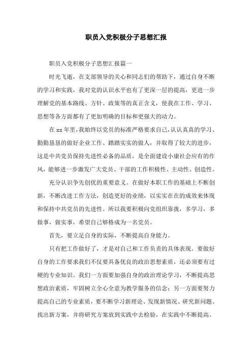 职员入党积极分子思想汇报