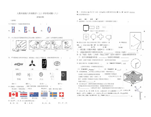 人教实验版八年级数学(上)评价性试题(八)