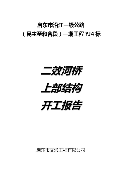 二效河桥上部结构开工报告