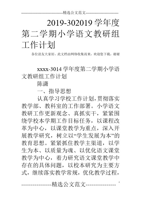 2019-302019学年度第二学期小学语文教研组工作计划