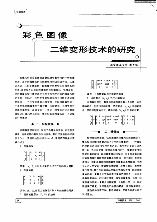 彩色图像二维变形技术的研究