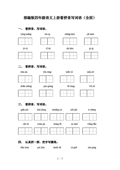 部编版四年级语文上册看拼音写词语(全面)