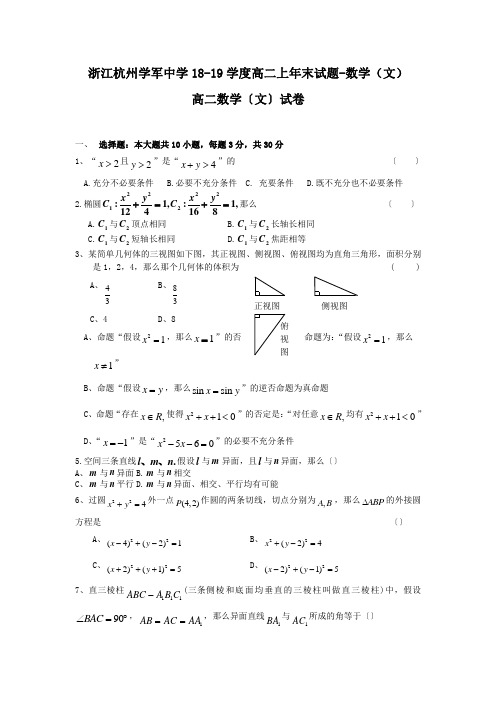 浙江杭州学军中学18-19学度高二上年末试题-数学(文)