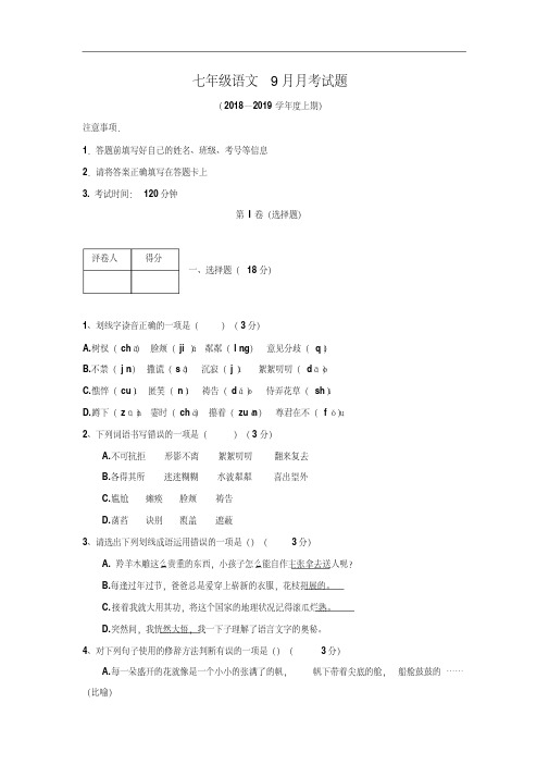 2018-2019学年部编人教版七年级语文10月月考试卷及答案