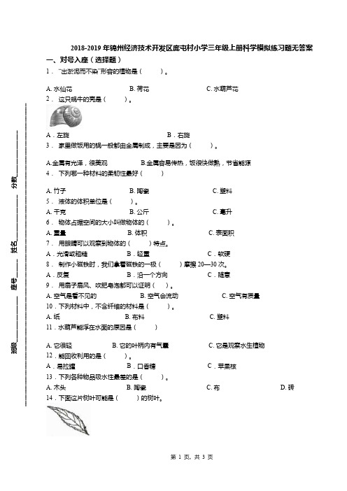 2018-2019年锦州经济技术开发区庞屯村小学三年级上册科学模拟练习题无答案