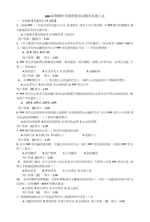 PPP政策解析及制度建设试题及答案汇总.doc