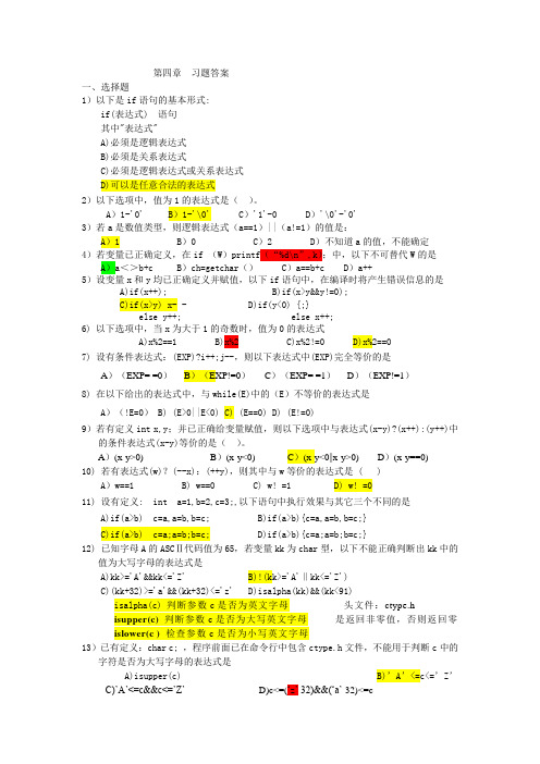 C语言第四章习题及答案(课余练习,不用提交)