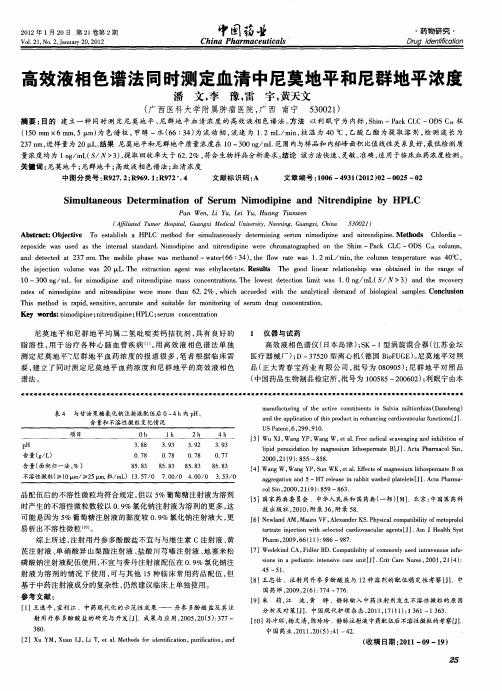 高效液相色谱法同时测定血清中尼莫地平和尼群地平浓度