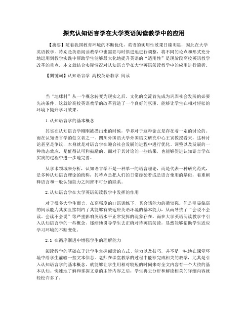 探究认知语言学在大学英语阅读教学中的应用