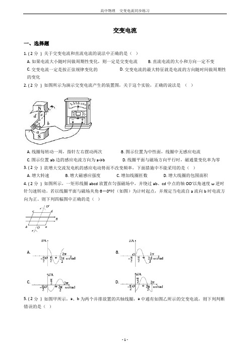 高中物理《交变电流》同步练习(含答案解析及试卷分析)