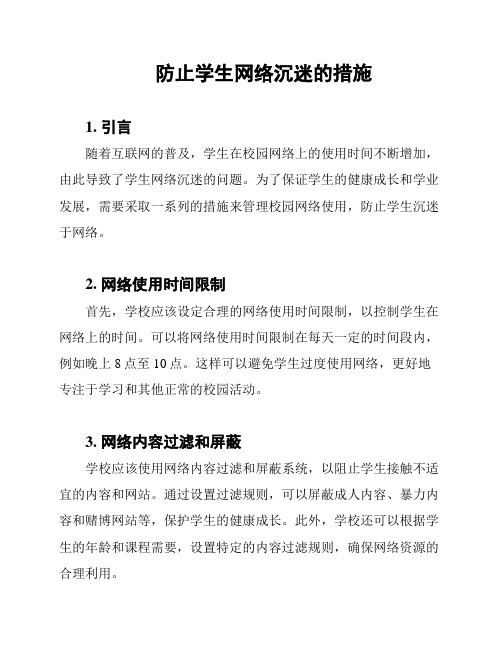 防止学生网络沉迷的措施