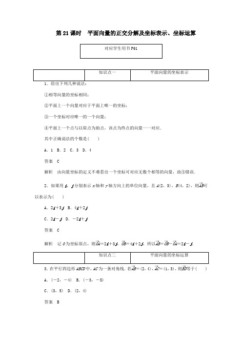 高中数学第二章平面向量2.3.2平面向量的正交分解及坐标表示、坐标运算练习(含解析)新人教A版必修4