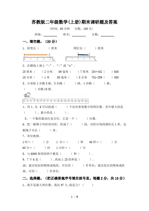 苏教版二年级数学(上册)期末调研题及答案