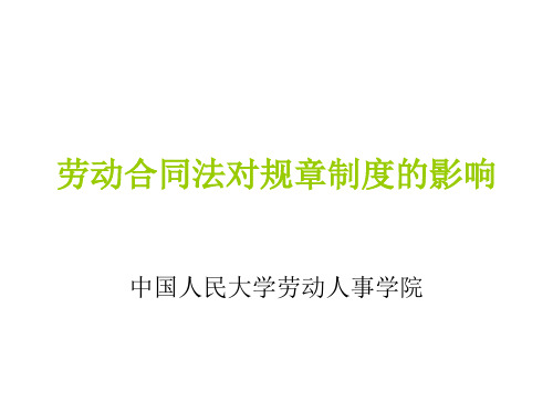 [人力资源]劳动合同法对规章制度的影响(ppt29页).pptx