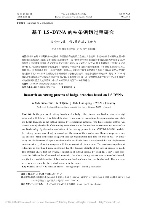 基于LS_DYNA的枝条锯切过程研究