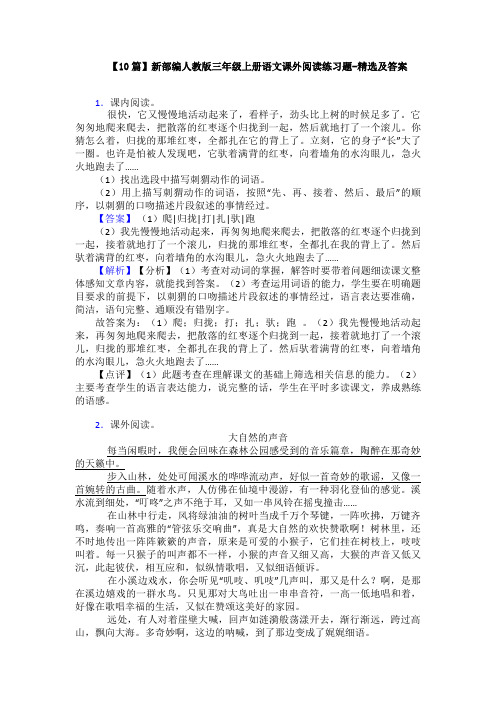 【10篇】新部编人教版三年级上册语文课外阅读练习题-精选及答案