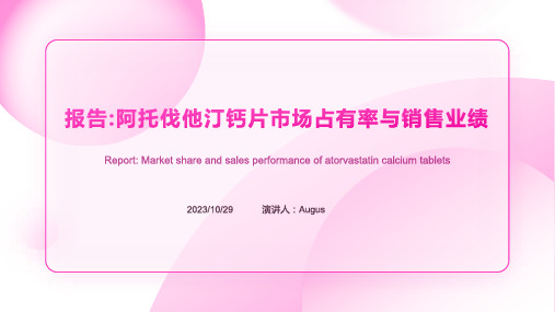 2023年阿托伐他汀钙片市场占有率认证报告报告模板