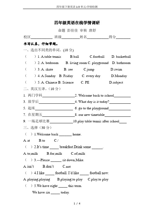 四年级下册英语1-3单元-学情检测